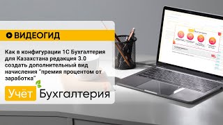 Как в конф. 1С  редакция 3.0 создать дополнительный вид начисления "премия процентом от заработка"