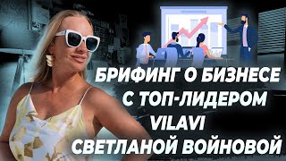 Брифинг от Светланы Войновой. Бизнес возможности с компанией Vilavi в 2024 году