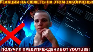 РЕАКЦИИ НА СЮЖЕТЫ НА ЭТОМ ЗАКОНЧЕНЫ!ПОЛУЧИЛ ПРЕДУПРЕЖДЕНИЕ ОТ YOUTUBE!