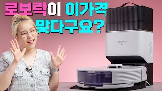 로보락의 가격과 기능의 성공적인 밸런스 게임 (Q8 Max+)