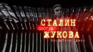 СТАЛИН ПРОТИВ ЖУКОВА: Трофейное дело