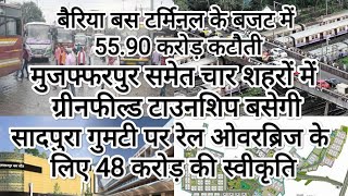 सादपुरा गुमटी पर रेल ओवरब्रिज के लिए 48 करोड़ की स्वीकृति|बैरिया स्टैंड के बजट में 56 करोड़ की कटौती