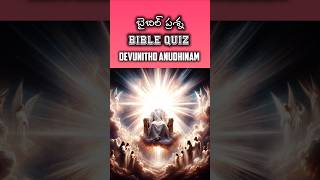 బైబిల్ క్విజ్ Daily Bible Quiz-19 నువ్వు నా తోడు song #teluguchristiansongs #ytshorts #trending