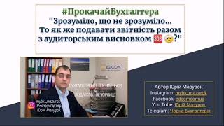 То як подавати звітність з аудиторським висновком?