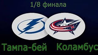 Прогноз. Хоккей. NHL. Плей-офф. 1/8 финала. Тампа-бей - Коламбус