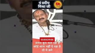 Pradeep Mishra Jee  - कोई साथ नहीं दे रहा है तो ये उपाय करे