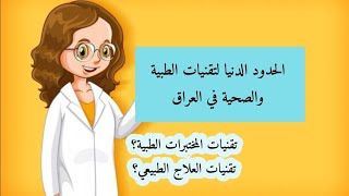 معدل التقنيات الصحية والطبية في العراق