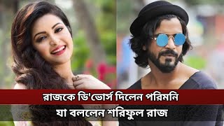 পরিমনি ডি'ভোর্স দিলেন শরিফুল রাজকে । যা বললেন পরাণ সিনেমার নায়ক শরিফুল রাজ | Nayika Porimoni