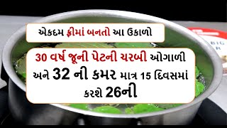 30 વર્ષ જૂની પેટની ચરબી ઓગાળી અને 32 ની કમર માત્ર 15 દિવસમાં કરશે 26ની weight loss drink food shiva