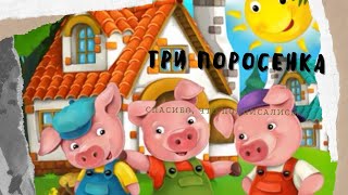 Три поросенка собираем пазл