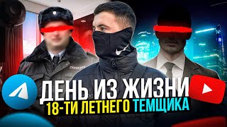 День из Жизни 18-ти летнего Темщика