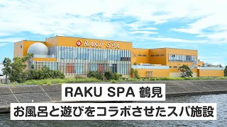 RAKU SPA 鶴見の魅力を紹介！お風呂と遊びをコラボさせたスパ施設