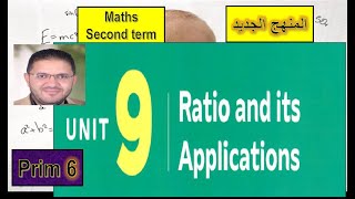 ماث سادسه ابتدائى ترم ثانى 2024 /  unit 9  / ratio and its properties