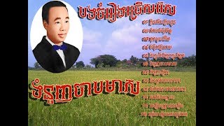 sin sisamuth song | khmer now song | ស៊ិន ស៊ីសាមុត