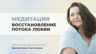 Медитация Восстановление потока любви. Валентина Калинина