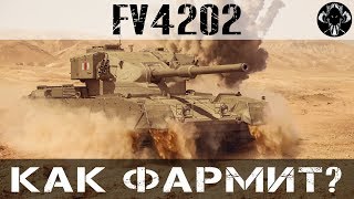 FV4202 - Стоит ли покупать?