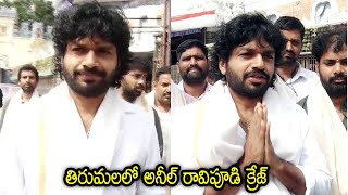 తిరుమలలో అనిల్ రావిపూడి | Director Anil Ravipudi Visits Tirumala | Tolly Films