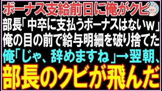 【感動する話】ボーナス支給前日に俺がクビ。部長「中卒に支払うボーナスはないｗ」俺の目の前で給与明細を破り捨てた。「じゃ、辞めますね」翌朝、衝撃の展開となる..【スカッと】【朗読】