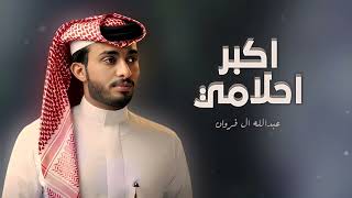 عبدالله ال فروان - اكبر احلامي - شيله (حصرياً) | 2024