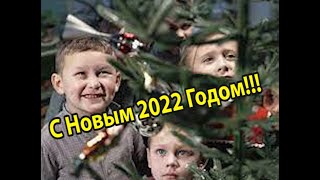 С Новым 2022 Годом!!!!