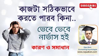 কাজটা সঠিকভাবে করতে পারব কিনা ভেবে নার্ভাস হওয়া: কারণ ও সমাধান | বাংলায় বলছেন সাইকোলজিস্ট রাজু আকন