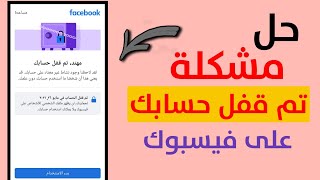 حل مشكلة تم قفل حسابك لقد لاحظنا وجود نشاط غير معتاد على حسابك