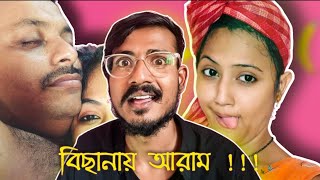 বিছানায় আরাম এটা কেমন ভিডিও | Rippa's Vlog Roasted | Bengali Babu Abhishek