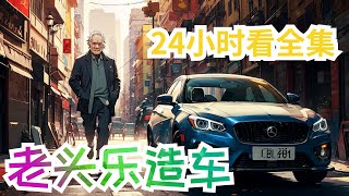 24小时一口气看完《老头乐造车》全集：秦浩穿越之后，成了五菱汽车的老板，本以为苦逼翻身，可开局却负债7个亿。造车？没钱，那就只能生产老头乐了。你奔驰大G独领风骚？可没我笨驰小G骚，大爷们开了都说好。