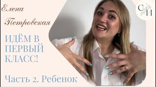 ИДЕМ В ПЕРВЫЙ КЛАСС! Часть 2. Ребенок