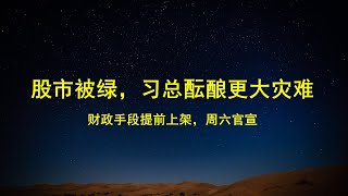 股市被绿，习总在酝酿更大一波再难；财政政策被迫提前上架，周六官宣；政策是否成熟，李强说了不算。