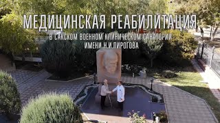 Медицинская реабилитация в Сакском военном клиническом санатории имени НИ ПироговаЖигарев 4 минуты