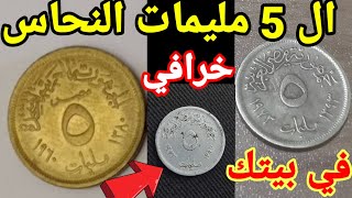 سعر ال 5 مليمات النحاس جميع التواريخ واسعارهم الحقيقي خرافي 🤑🤑 في بيتك منها