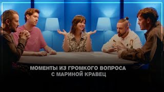 ▶Смешные моменты из «Громкого вопроса» с Мариной Кравец | Новый выпуск