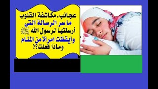 االحلقة(11): مكاشفة القلوب،ما هي الرسالة التي أرسلتها لرسول الله ﷺ وأيقظت امرأة من النوم..