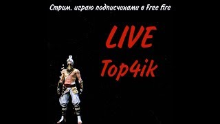 Стрим.играю с подписчиками в Free fire