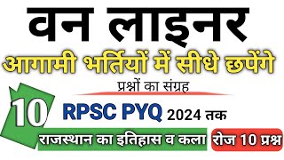 Rpsc Old PYQ one liner 2011 से 2024 तक Updated || 10 imp Questions|| All exam के लिए || कला [ 10 ]