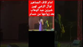 #شاهد اهانة #نوال_الزغبي ل#شيرين_عبدالوهاب امام جمهورها #حسام_حبيب #وائل_كفوري #الامارات #السعودية