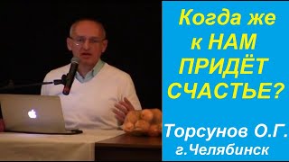 Когда же к НАМ  придёт СЧАСТЬЕ?  Торсунов О.Г. г.Челябинск