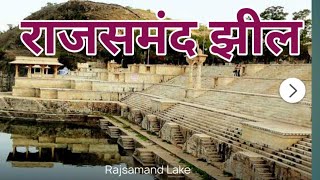 राजसमंद झील। Rajsamand Lake Rajasthan