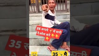 35 रूपये 🍾 मै सनी दैओल बनै #newfunnyvideos #funnymoments #funnymemes #sorts