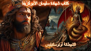 كتاب شهادة سليمان الجزء الثالث #apocrypha#solomon#enoch