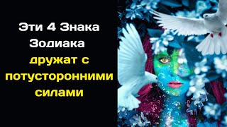 Эти 4 Знака Зодиака дружат с потусторонними силами