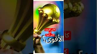 منتخبات آسيا "الثرية" تتوارى خجلًا من كأس إفريقيا ! #football