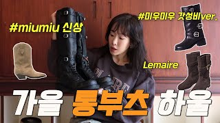 미우미우 24 FW 신상 vs 갓성비 국내브랜드?!🔥 가을 부츠하울👢 예쁜 부츠 한 영상에 다 때려박았습니다.. (르메르 / 이자벨마랑 / 디자이너브랜드 부츠코디)