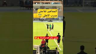 شاهد ذهول المدرب من جماهير الاهلي #shorts