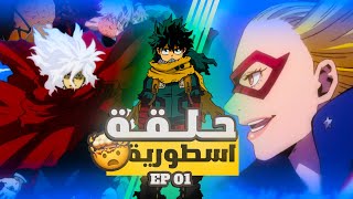 انطباع ومراجعة سريعة لأكاديمية بطلي الموسم 7 - الحلقة 1| Boku No Hero Academia