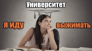 Как выжать из УНИВЕРСИТЕТА максимум? Гайд абитуриента