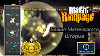 Башня Магического Шторма | Magic Rampage