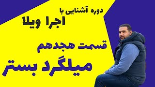 میلگرد بستر: مزایا و ضوابط اجرایی آن