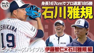 『進化を続ける44歳』石川雅規 167cmでも長くプロで生き残る秘密【ピッチャーズバイブル】